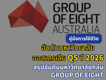 2026 การจัดอันดับมหาวิทยาลัยโลก QS ล่าสุด｜มหาวิทยาลัยออสเตรเลียโดดเด่น ติดท็อป 100 โลกถึง 9 แห่ง!
